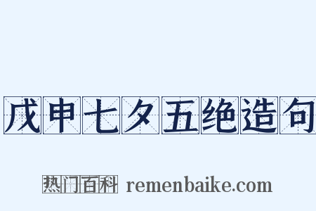 戊申七夕五绝造句是什么意思的图片